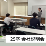 採用SNS　会社説明会